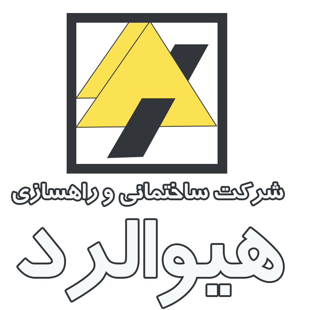 شرکت ساختمانی و راهسازی هیوالرد